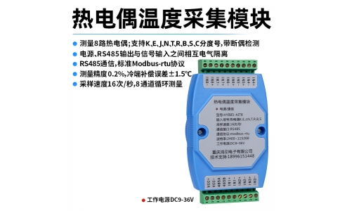 熱電偶(K、E、J、N、T、R、B、S、C)溫度采集模塊 8路 RS485輸出 modbus-rtu協(xié)議 導(dǎo)軌安裝