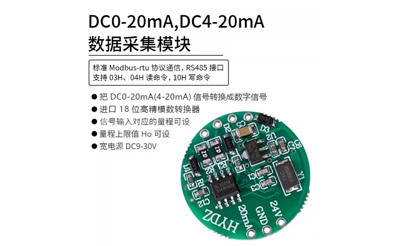 DC0-20mA，DC4-20mA數據采集模塊 RS485 modbus-rtu協議通信